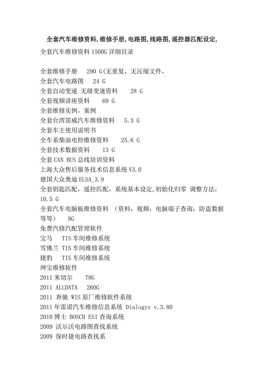 全套汽车维修资料,维修手册,电路图,线路图,遥控器匹配设定,_第1页