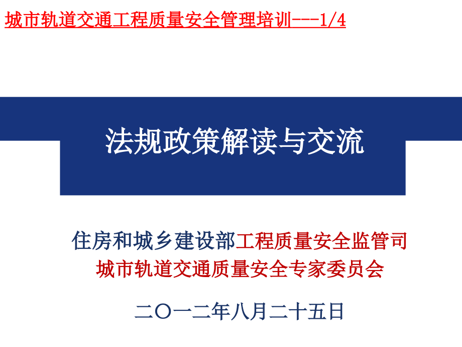 法规政策解读与交流V2.1终_第1页