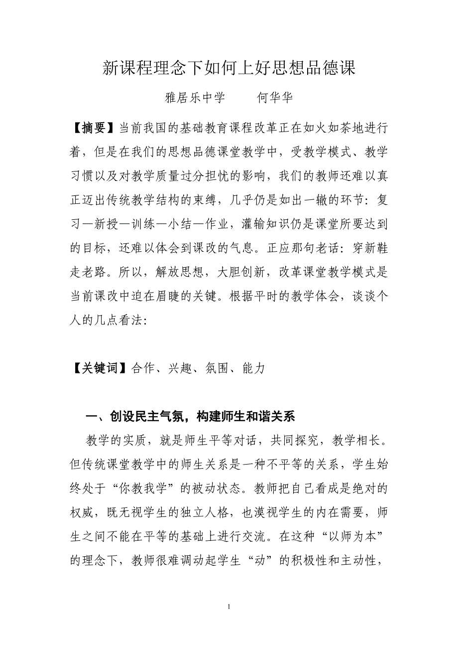 新课程理念下如何上好思想品德1_第1页