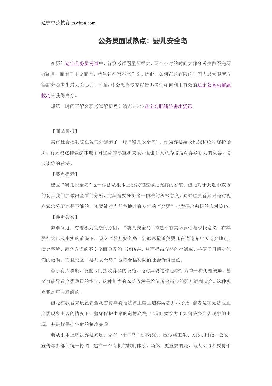 公务员面试热点婴儿安全岛_第1页