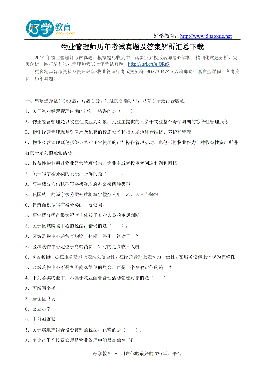 物业管理师历年考试真题及答案解析汇总下载_第1页