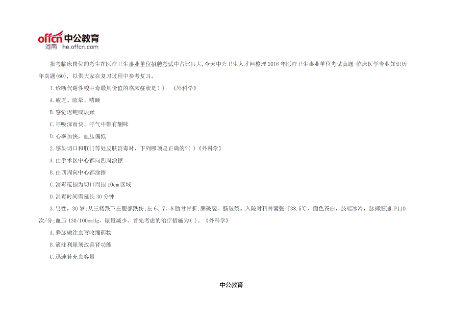 2016医疗卫生事业单位招聘考试真题：临床医学专业知识历年真题(60)_第1页