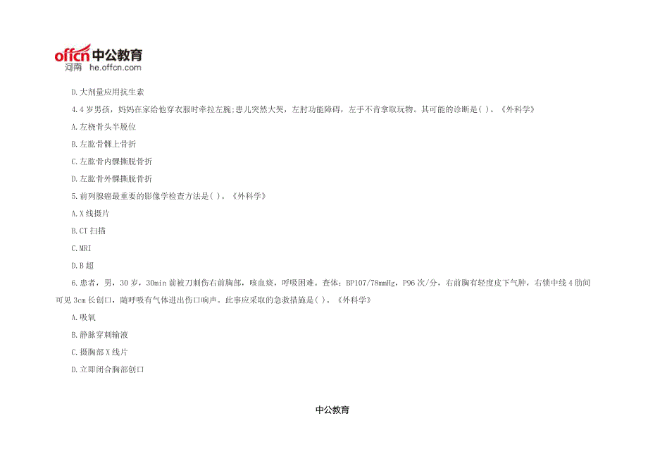 2016医疗卫生事业单位招聘考试真题：临床医学专业知识历年真题(60)_第2页