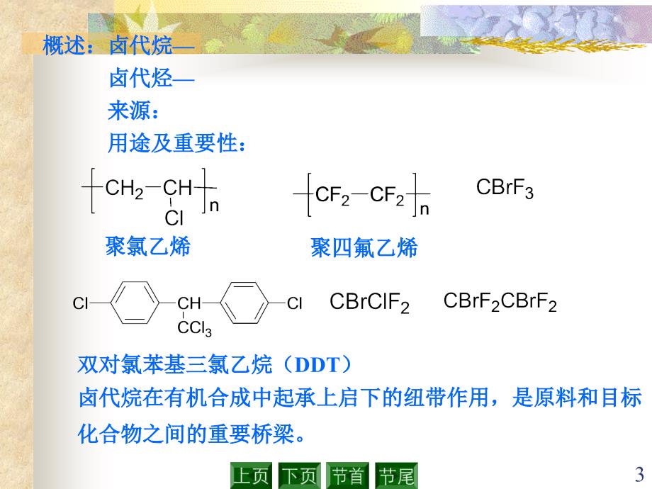 大学化学05卤代烷_第3页