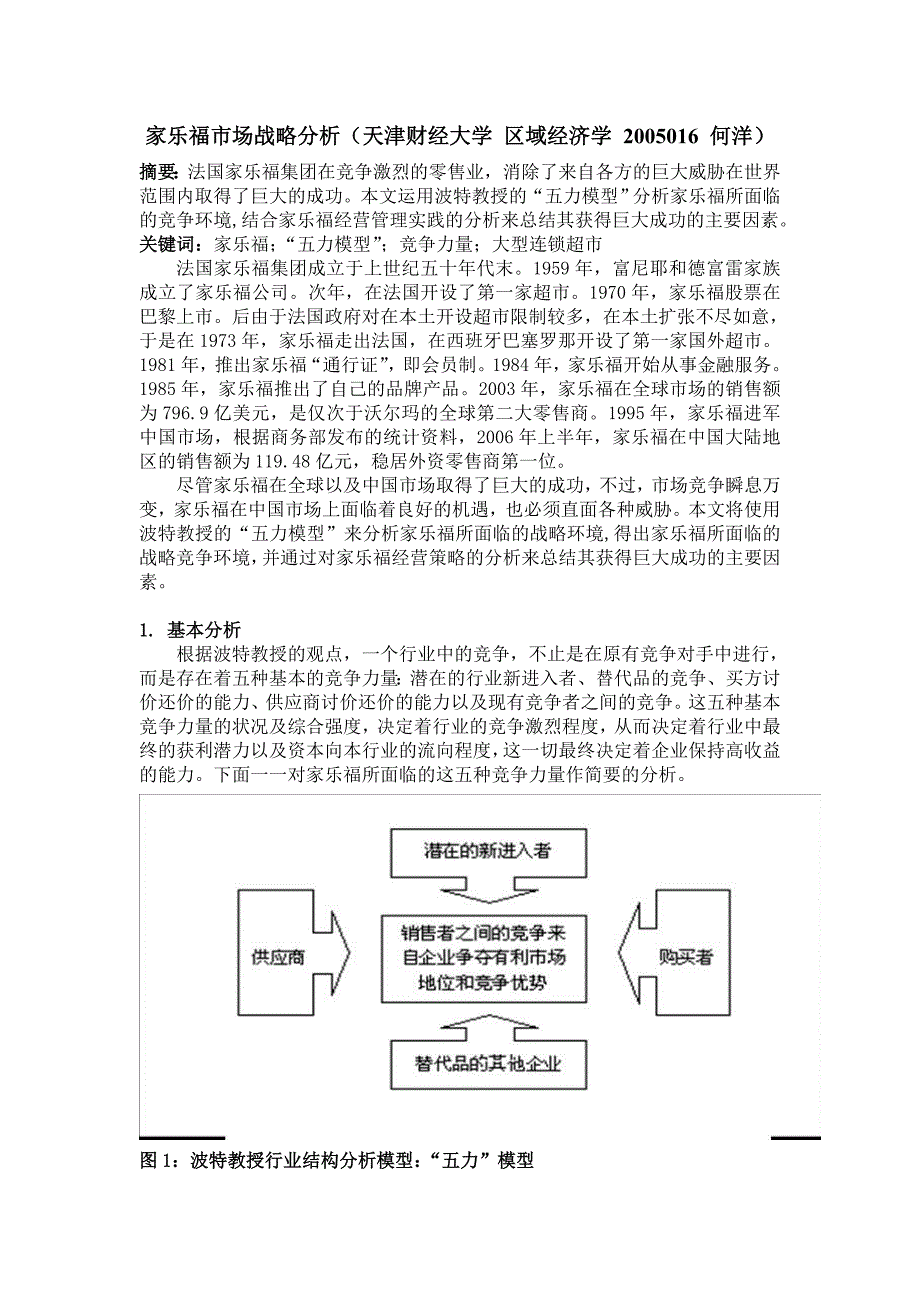 家乐福战略分析_第1页