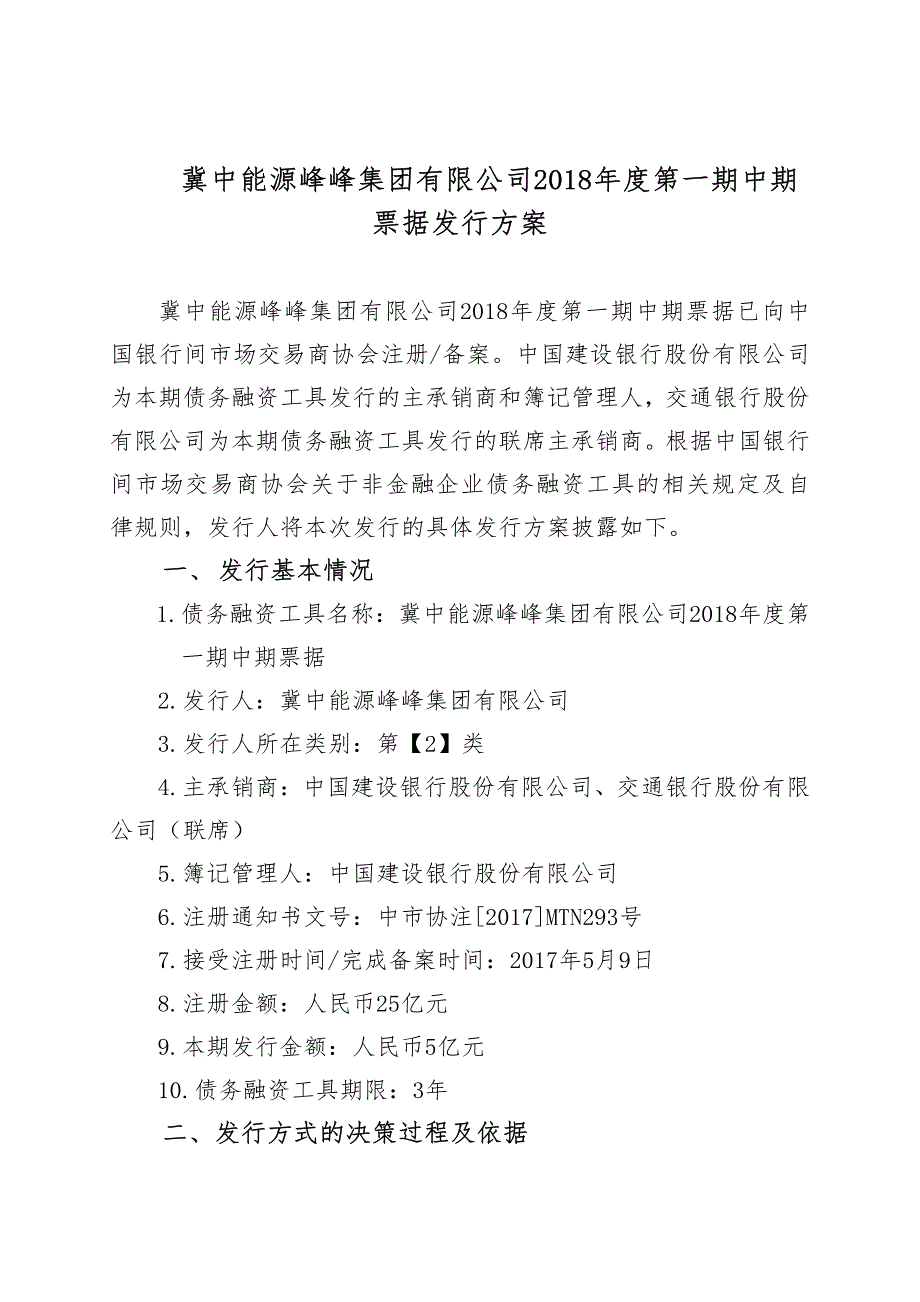 冀中能源峰峰集团有限公司2018年度第一期中期票据发行方案及承诺函(发行人)_第1页