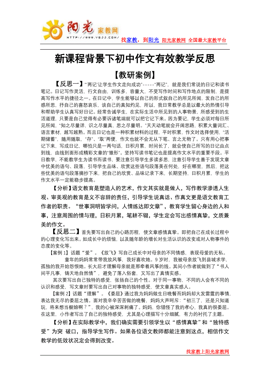 新课程背景下初中作文有效教学反思_第1页