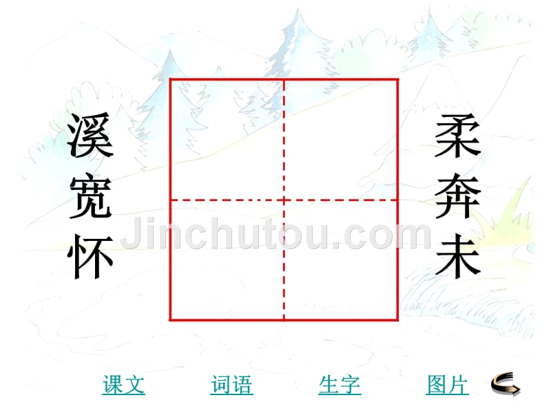 人教版小学二年级语文我是一条小溪_第4页