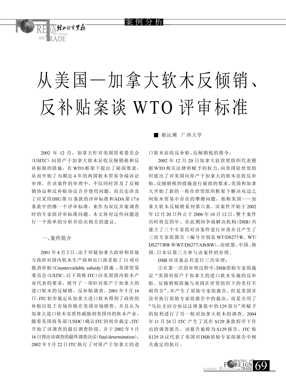 78 从美国_加拿大软木反倾销_反补贴案谈WTO评审标准_第1页