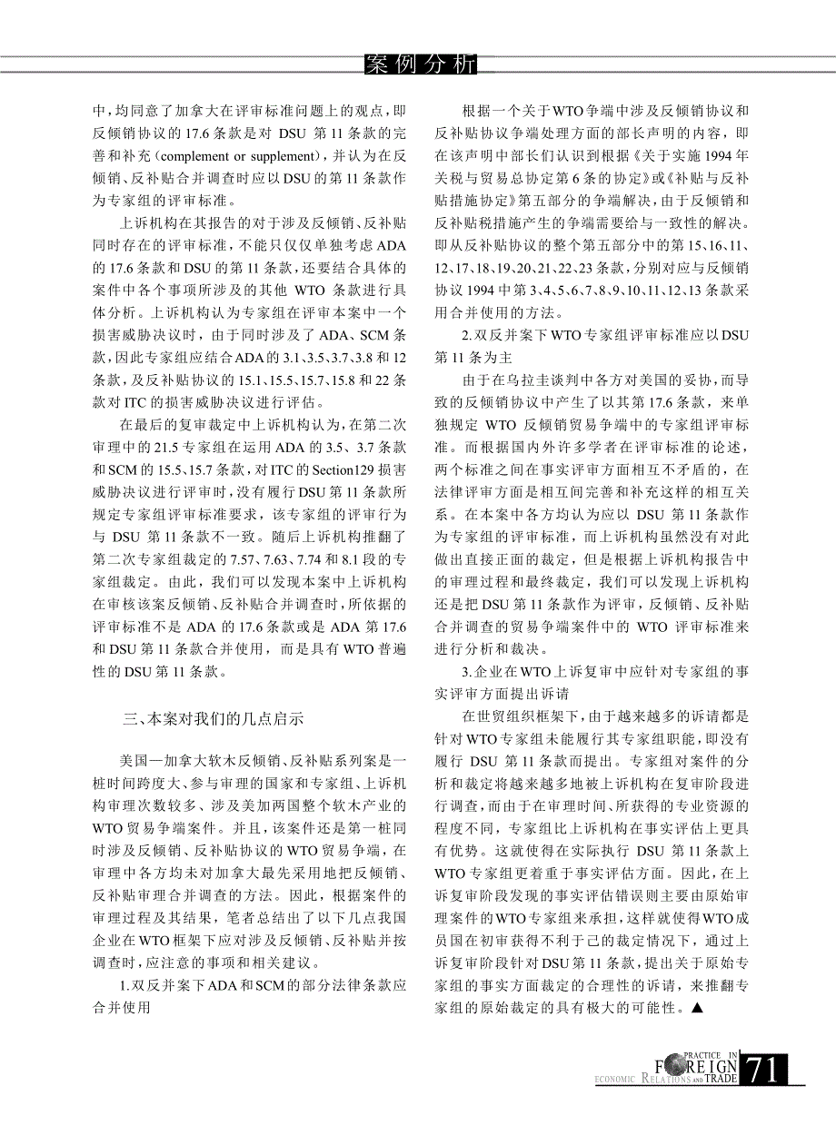 78 从美国_加拿大软木反倾销_反补贴案谈WTO评审标准_第3页