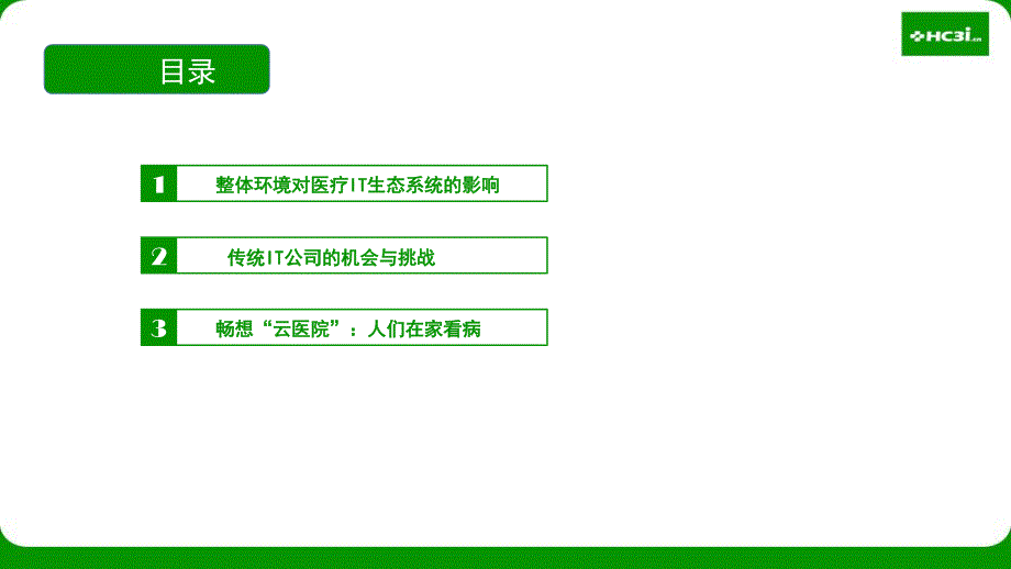 互联网+下的新医疗时代_第2页