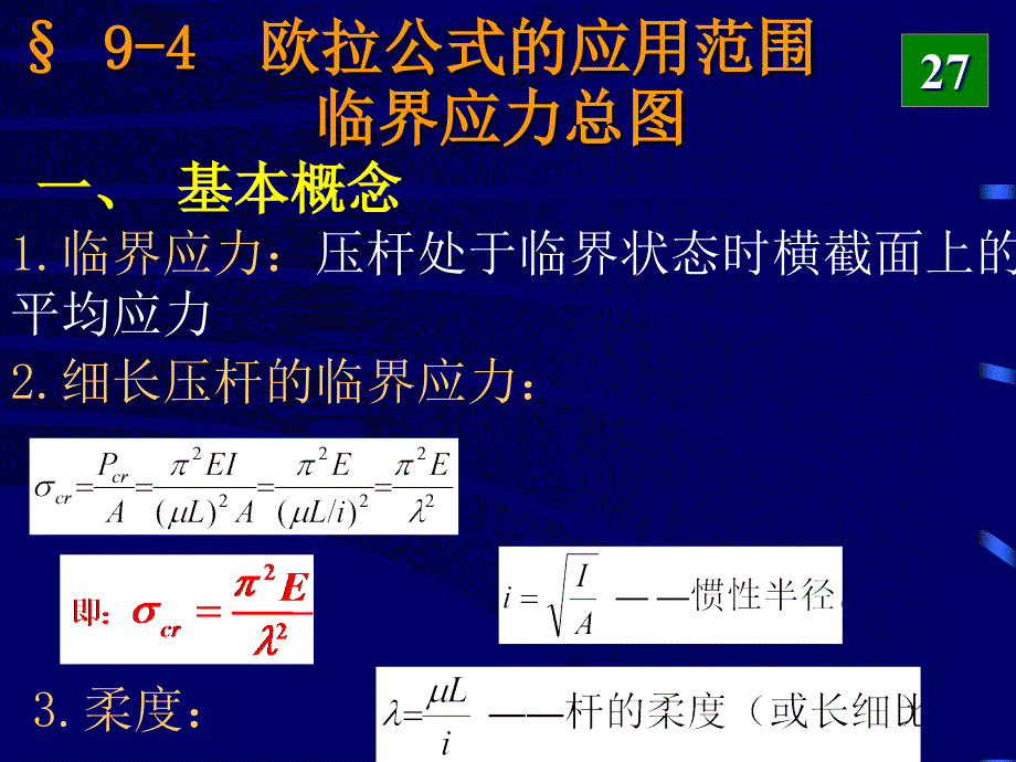 压杆稳定、第二讲_第1页