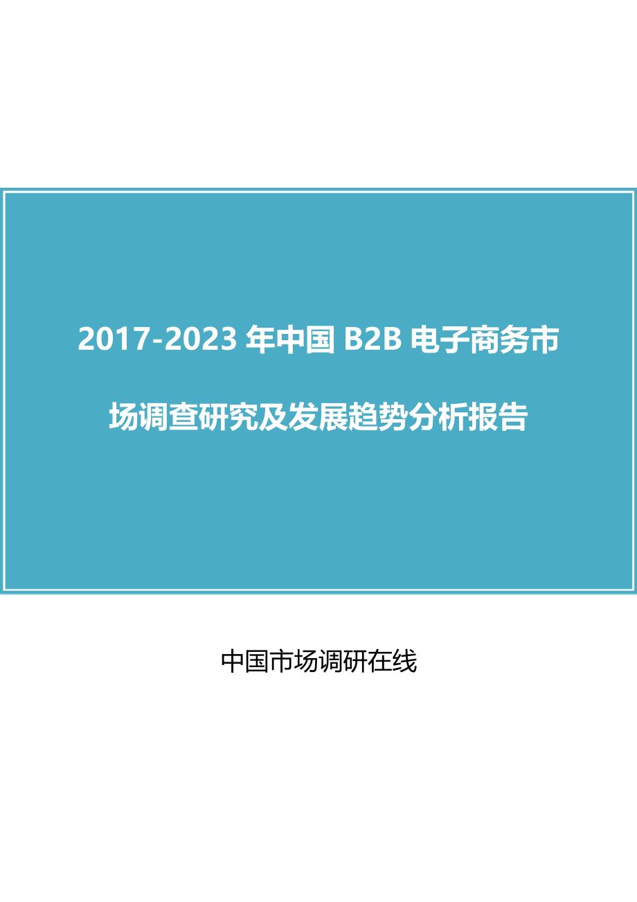 中国B2B电子商务市场调查研究报告_第1页