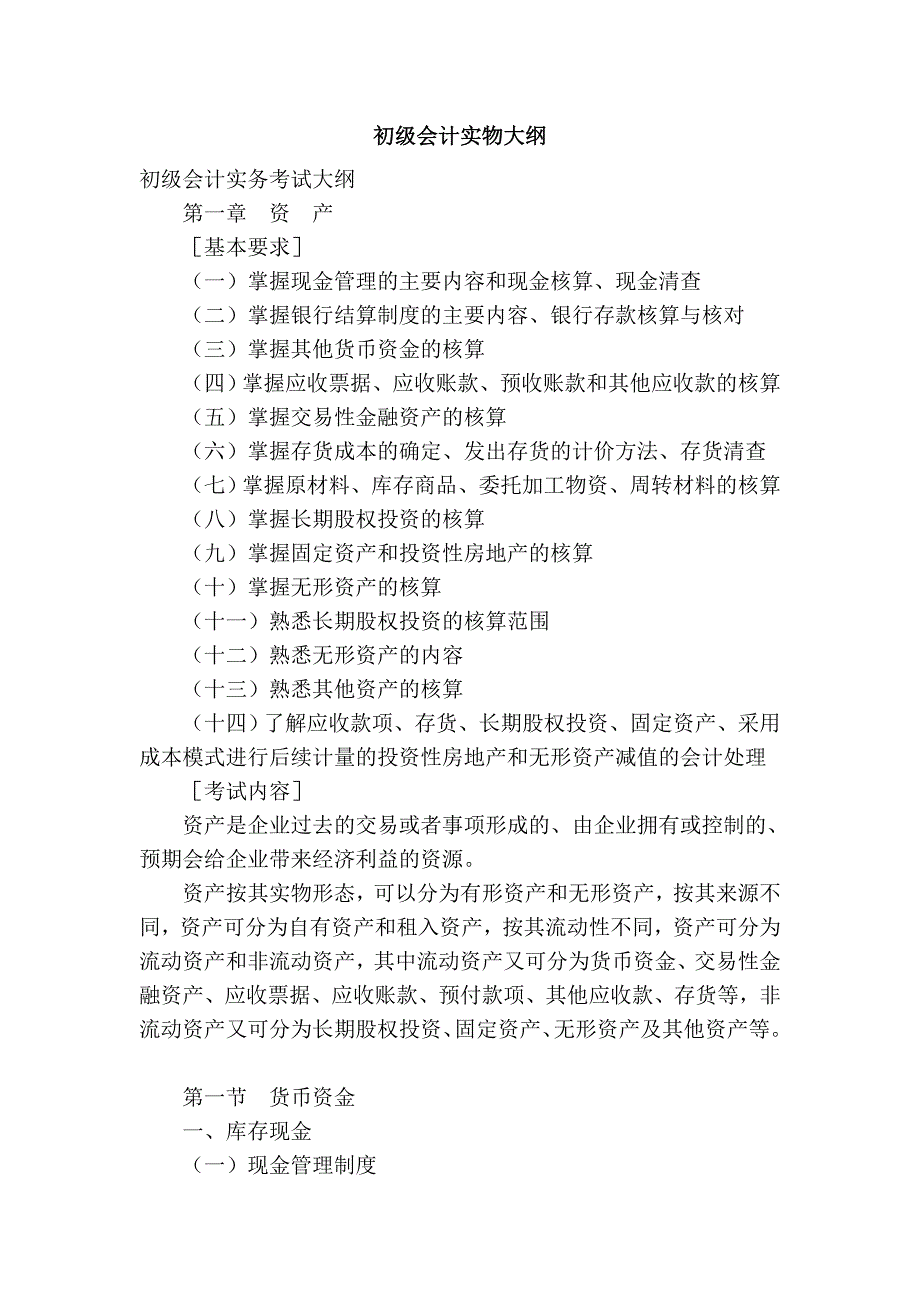 初级会计实物大纲_第1页