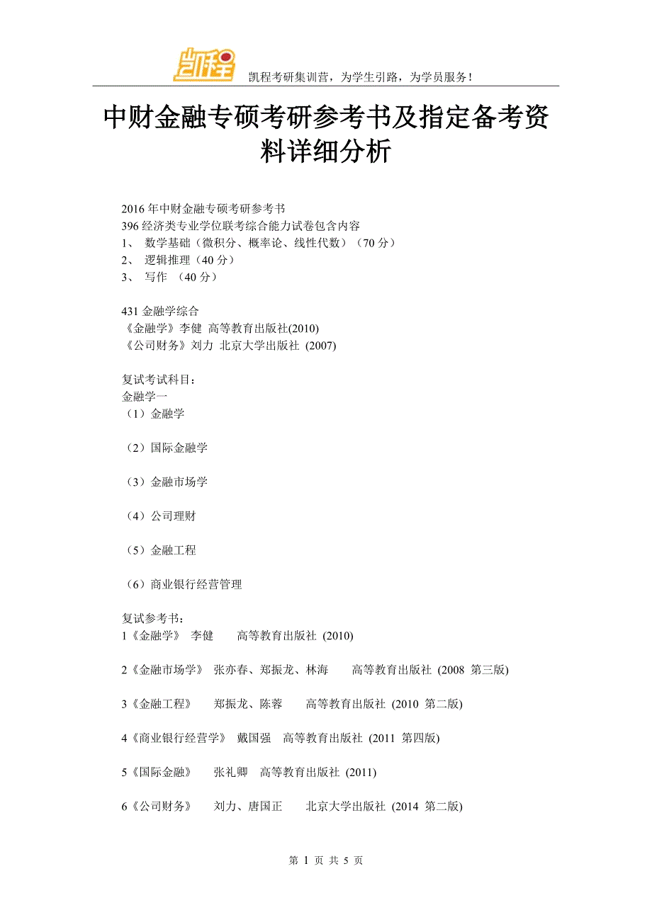 中财金融专硕考研参考书及指定备考资料详细分析_第1页