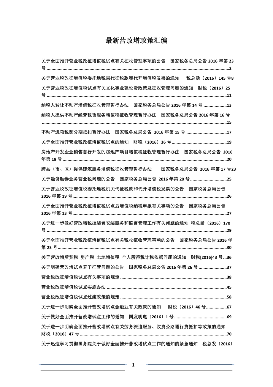 2016年营改增政策汇编_第1页