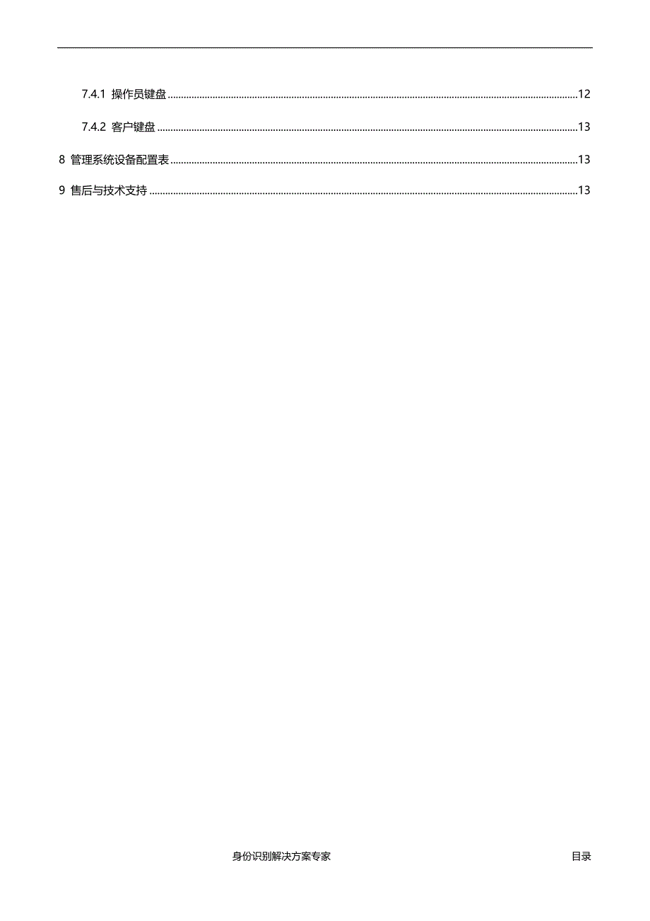 指纹消费机威尔消费机WEDS-C6C8T方案书_第4页