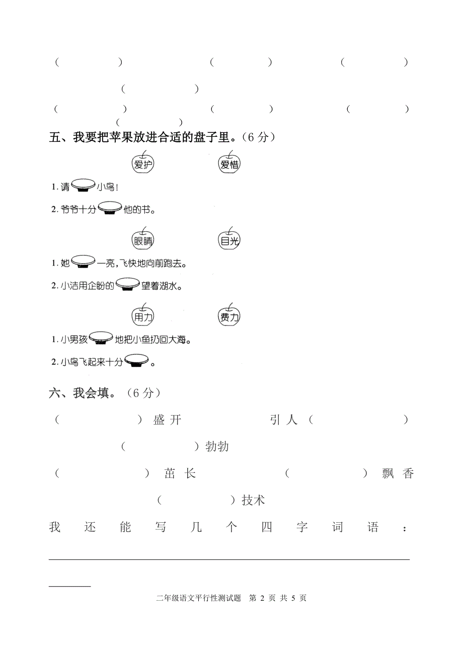 人教版六年制二年级语文第八单元平行卷_第2页