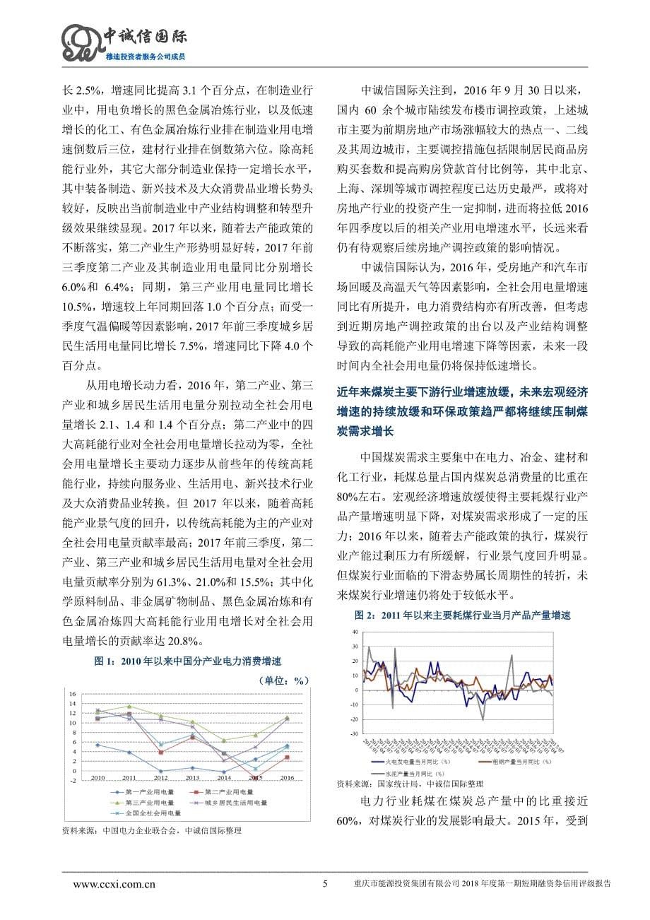 重庆市能源投资集团有限公司2018年度第一期短期融资券债项信用评级报告及跟踪评级安排_第5页