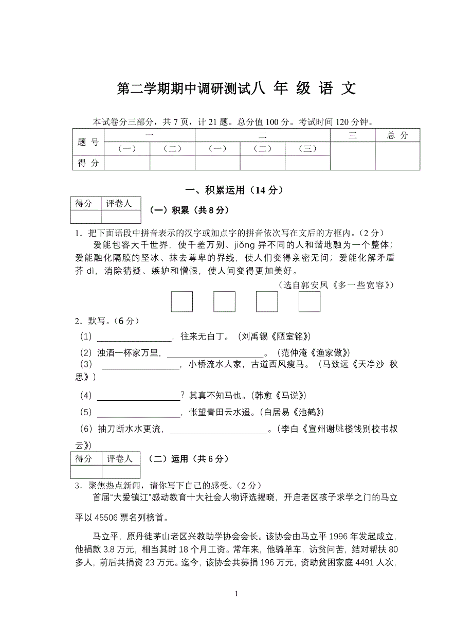 苏教版八 年 级 语 文第二学期期中调研测试_第1页