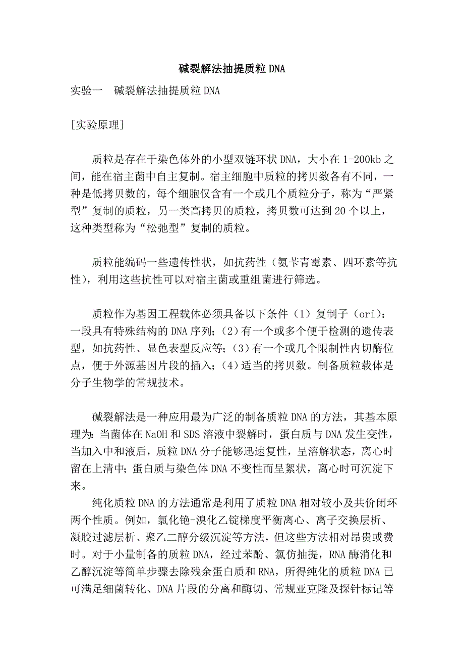 碱裂解法抽提质粒dna_第1页