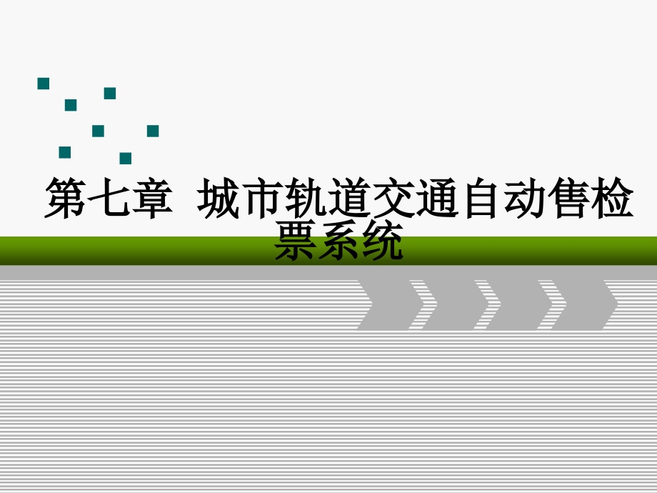 城市轨道交通工程第七章AFC系统_第1页