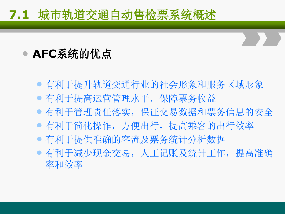 城市轨道交通工程第七章AFC系统_第4页