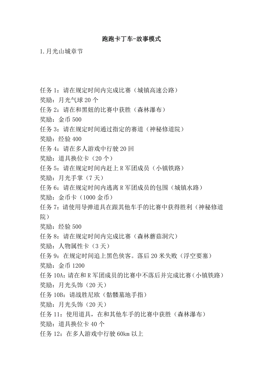 跑跑卡丁车-故事模式_第1页