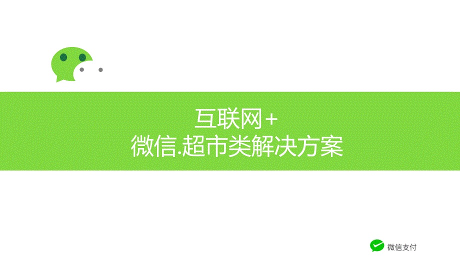 微信支付零售超市类解决_第1页