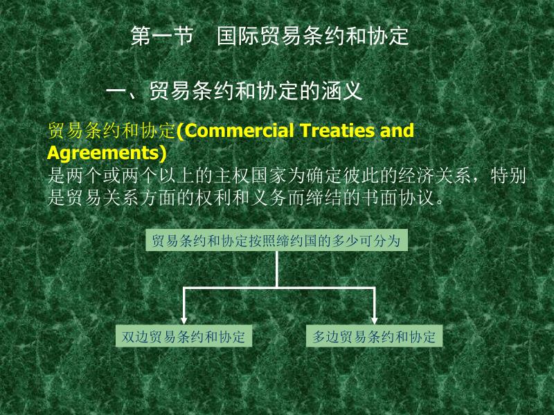 十贸易条约和协定_第2页