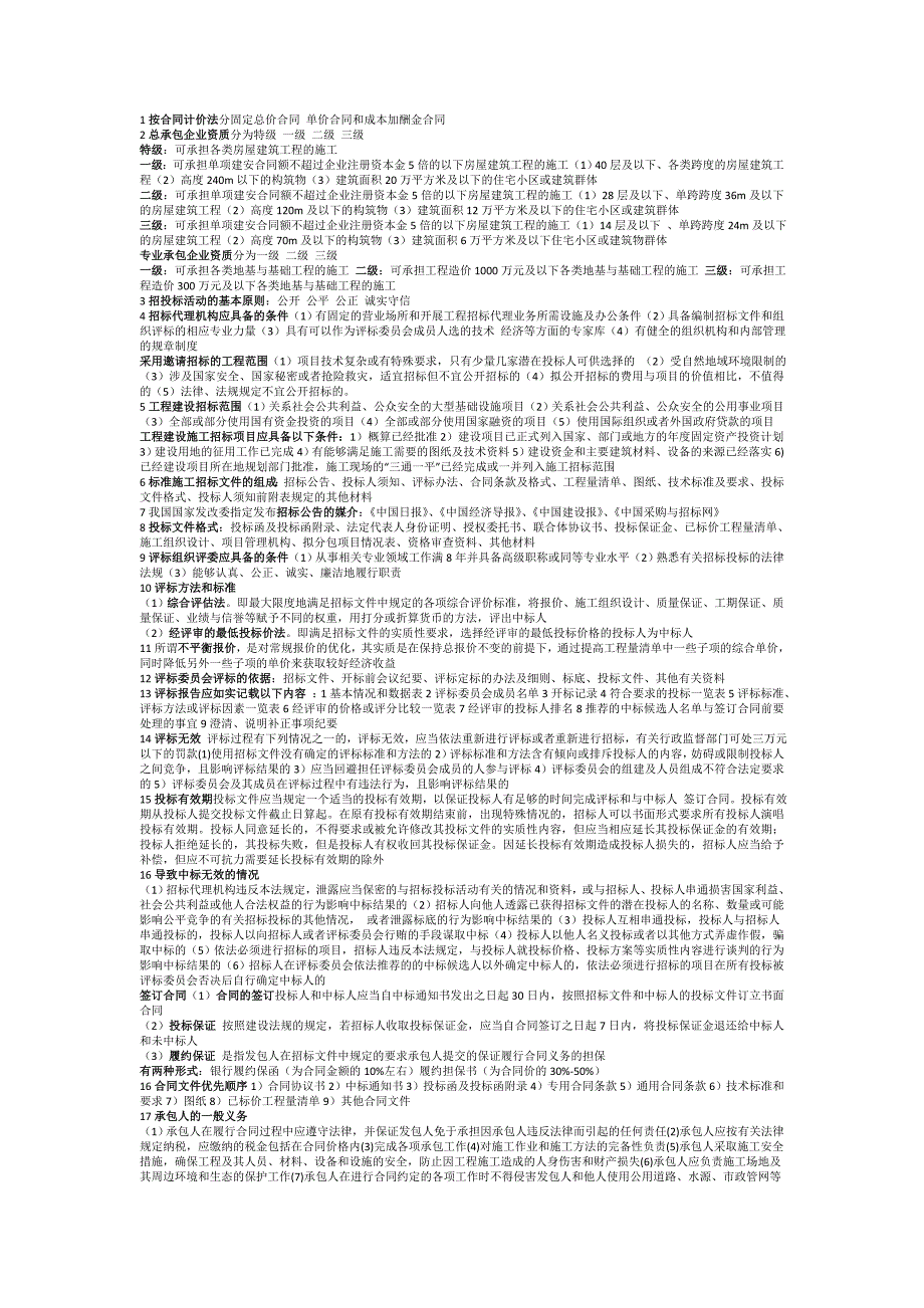 1按合同计价法分固定总价合同 单价合同和成本加酬金合同_第1页