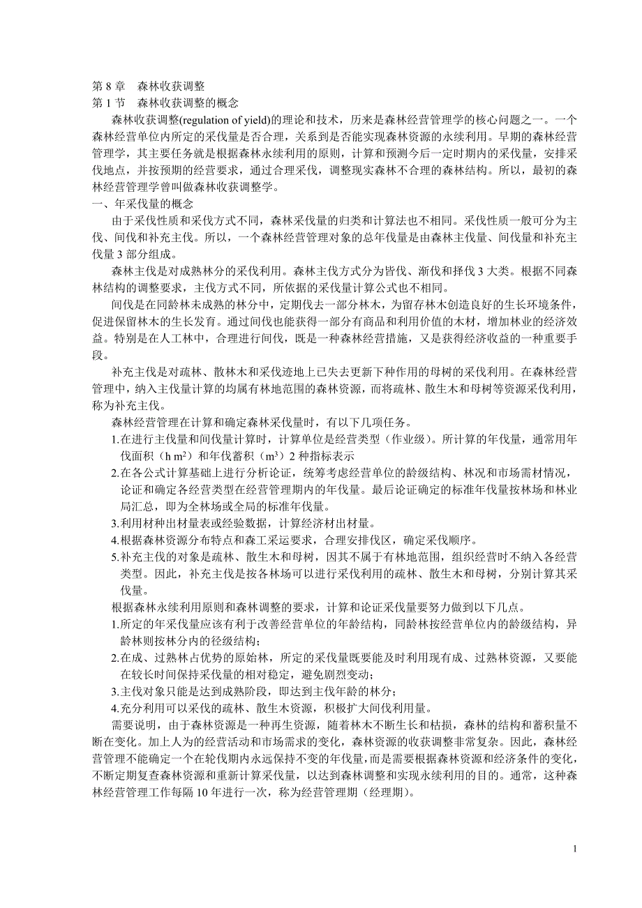 森林资源管理第8章 森林收获调整_第1页