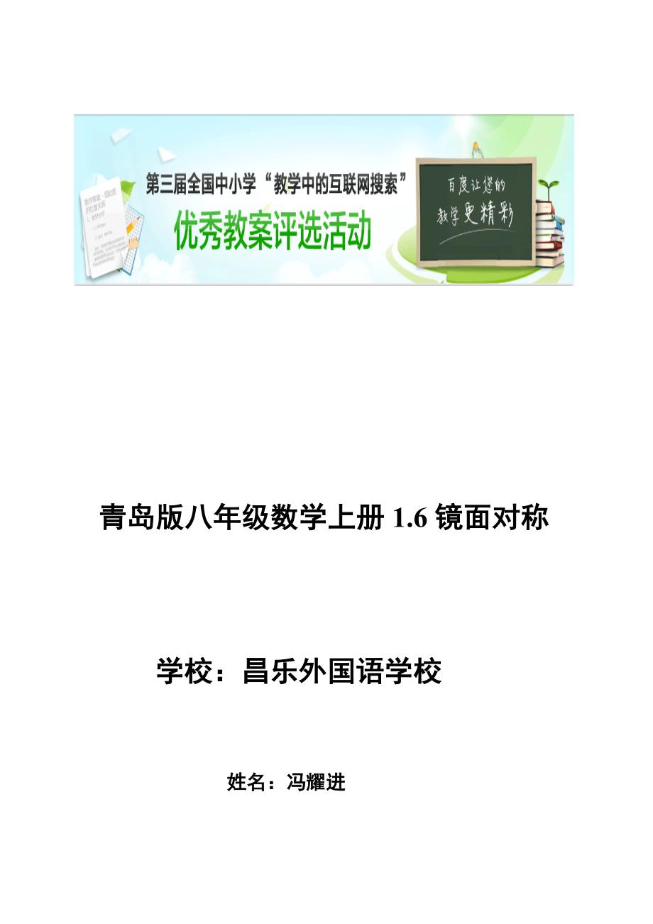 “教学中的互联网搜索”数学优秀教案设计 八年级数学上册1.6镜面对称冯耀进_第1页