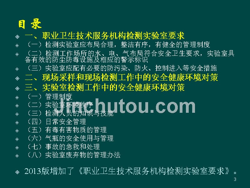 职业卫生技术服务机构_职业病危害因素检测工作的安全健康环境对策_第3页