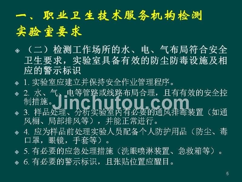 职业卫生技术服务机构_职业病危害因素检测工作的安全健康环境对策_第5页