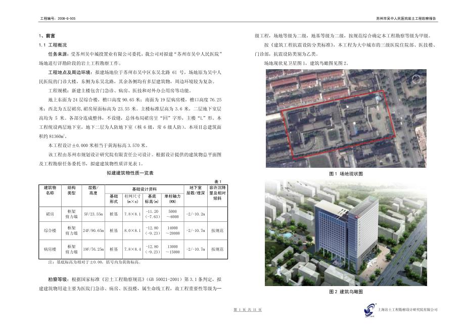 苏州市吴中人民医院_岩土工程详细勘察报告_第4页