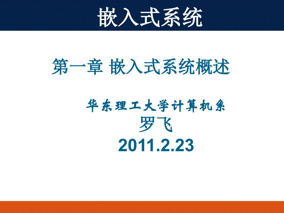 -嵌入式系统概述2010年_第1页