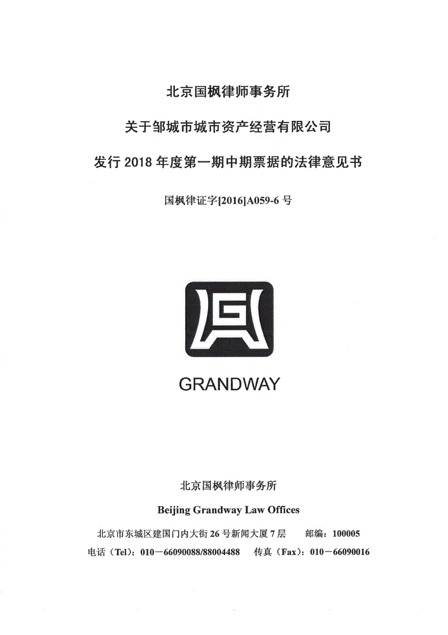 邹城市城市资产经营有限公司2018年度第一期中期票据法律意见书_第1页