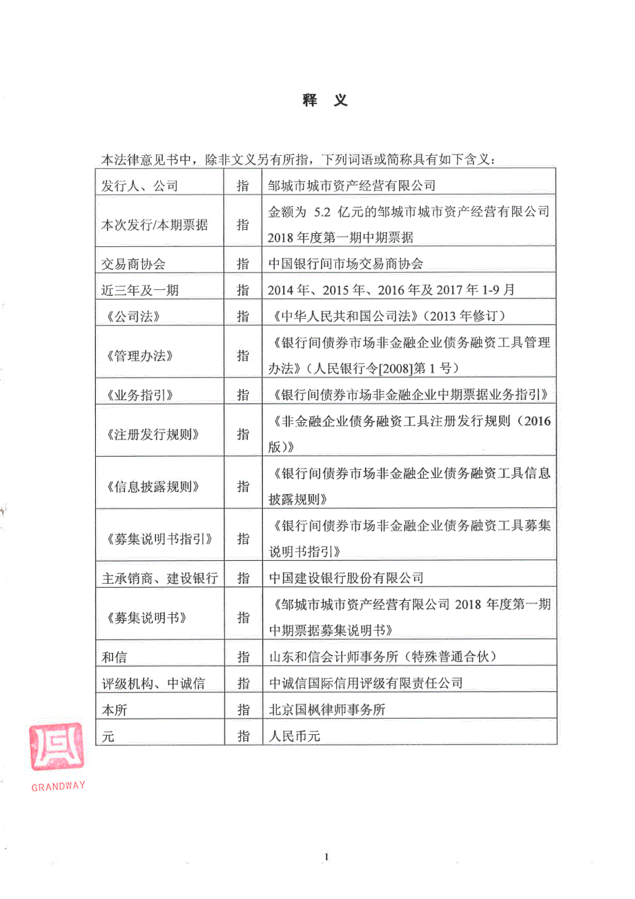 邹城市城市资产经营有限公司2018年度第一期中期票据法律意见书_第2页