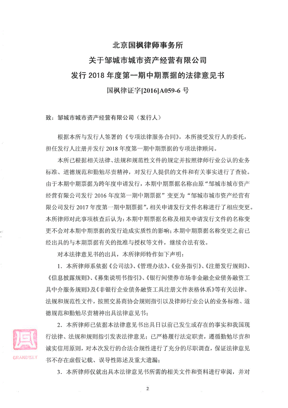 邹城市城市资产经营有限公司2018年度第一期中期票据法律意见书_第3页