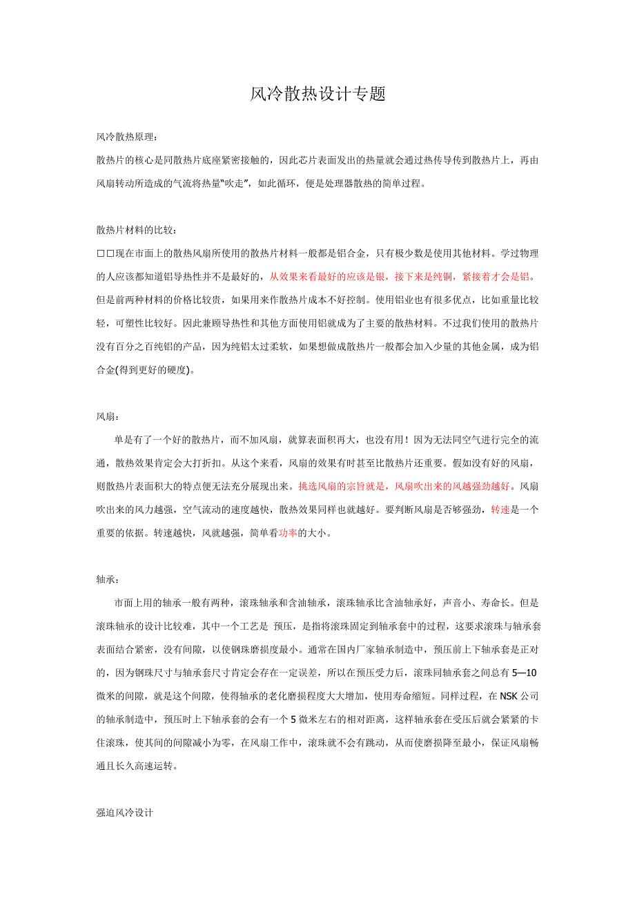 风冷散热设计专题_第1页