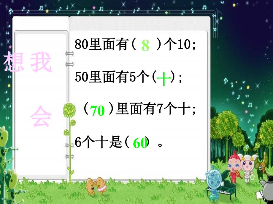 苏教版一年数学下册《整十数加、减整十数》ppt课件_第5页