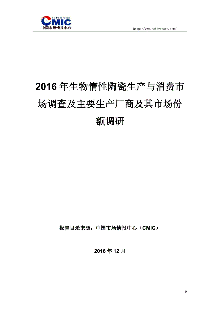 2016年生物惰性陶瓷生产与消费市场调查及主要生产厂商及其市场份额调研_第1页