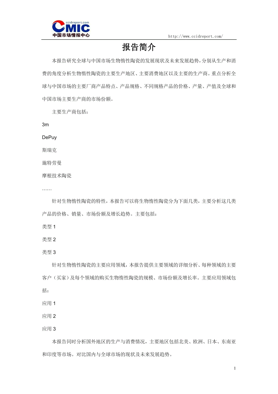 2016年生物惰性陶瓷生产与消费市场调查及主要生产厂商及其市场份额调研_第2页