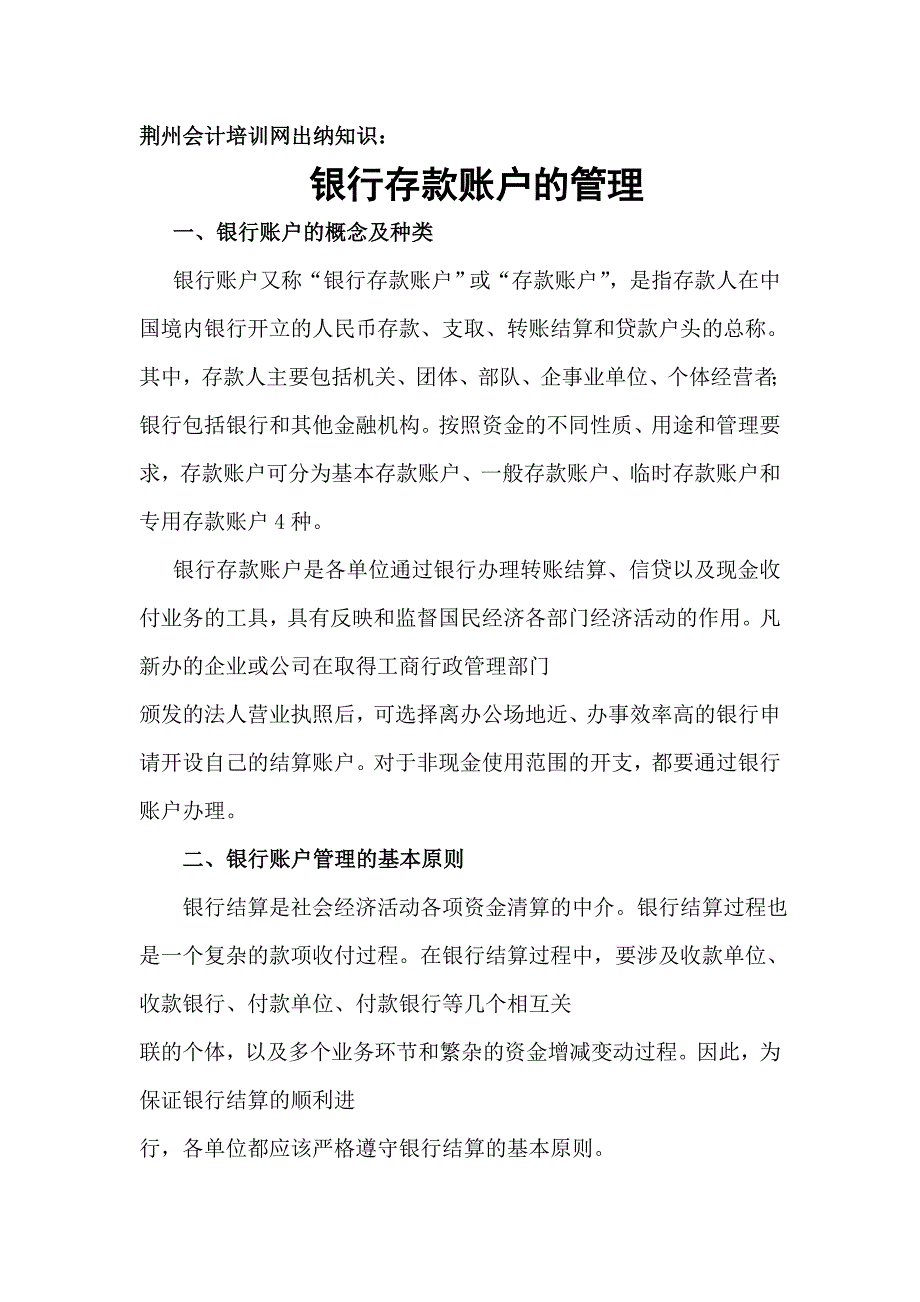 荆州会计培训网-银行存款帐户的管理_第1页