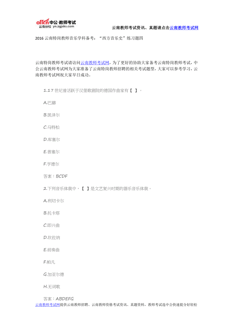 2016云南特岗教师音乐学科备考：“西方音乐史”练习题四_第1页