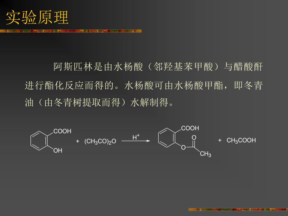 实验七-八    乙酰水杨酸的合成_第4页