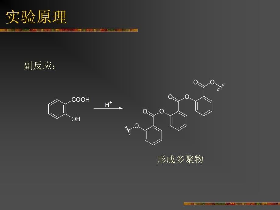 实验七-八    乙酰水杨酸的合成_第5页