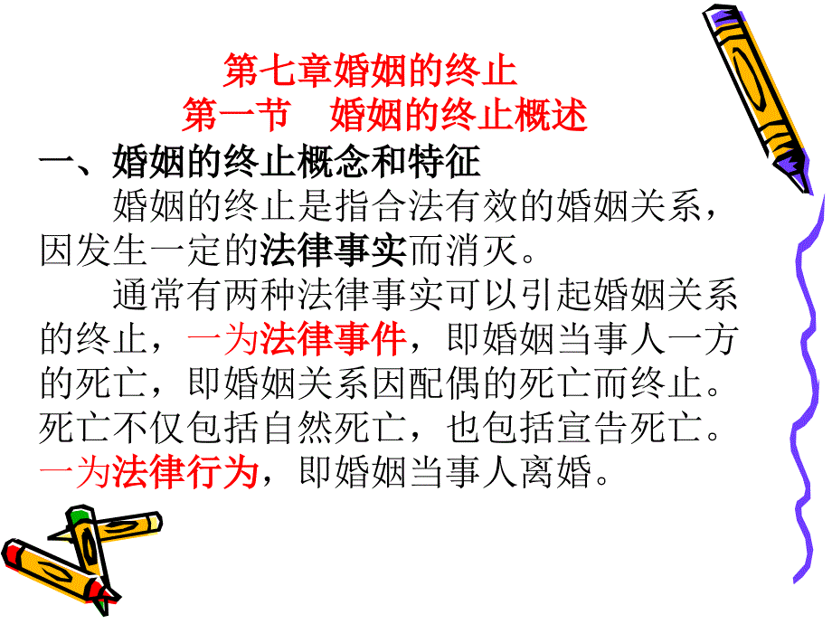 婚姻家庭法第七章_第1页