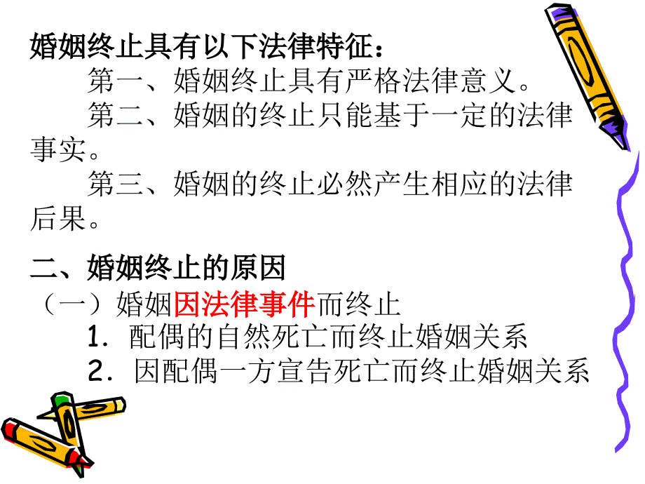 婚姻家庭法第七章_第2页